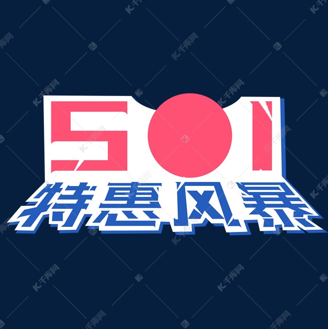 5.1特惠风暴艺术字