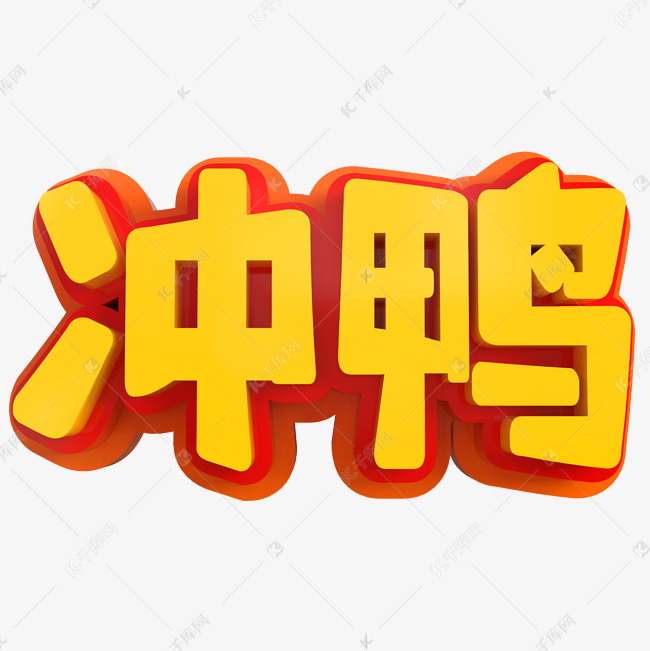 冲鸭创意立体字