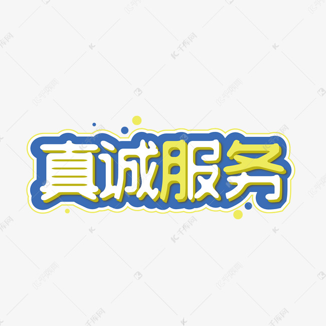 诚心服务创意字体设计