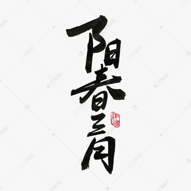 3月你好黑色系毛笔字阳春三月