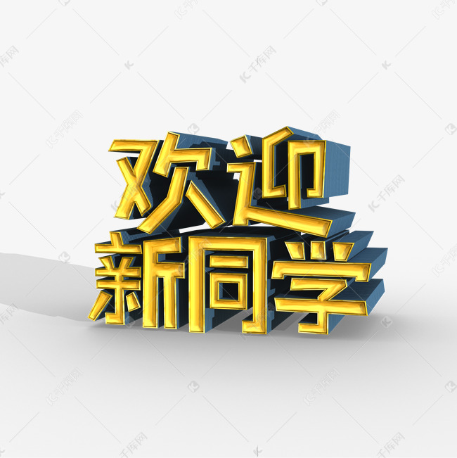 欢迎新同学3D立体艺术字