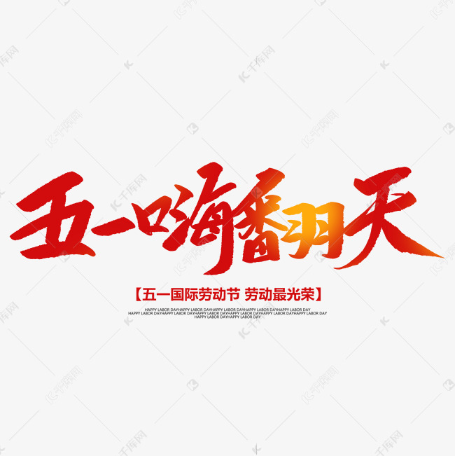 五一嗨翻天创意毛笔字