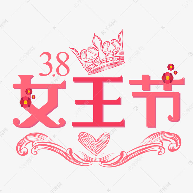 38女王节粉色清新艺术字