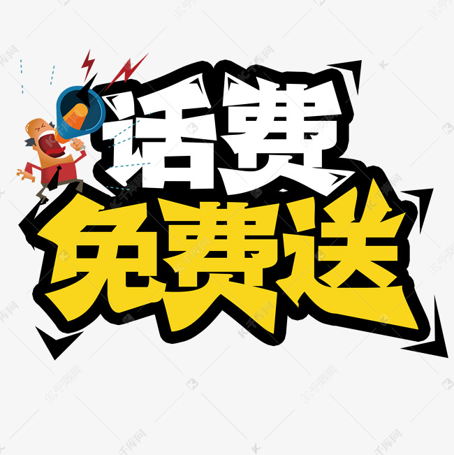 话费免费送促销创意字