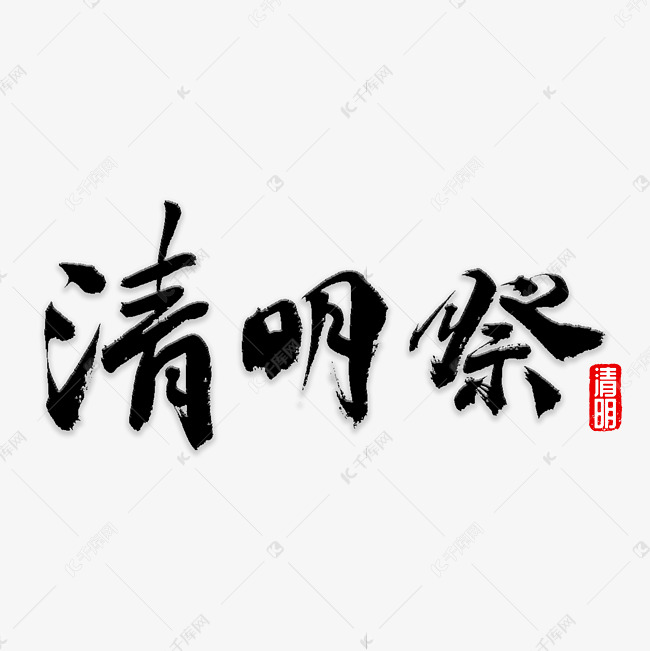 清明祭书法字体