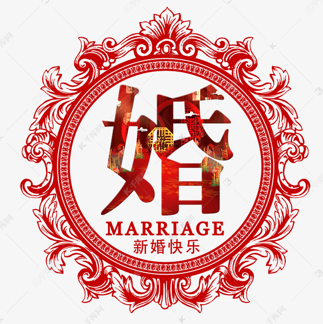 简约独特唯美个性红色有趣好看大气婚结婚喜气字体