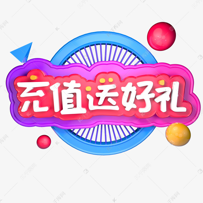 充值送好礼立体创意字体