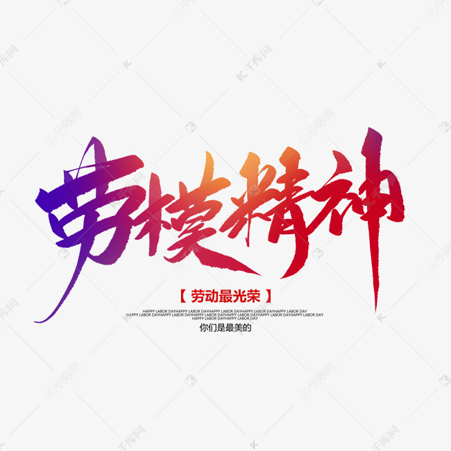 劳模精神创意毛笔字