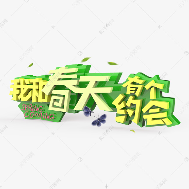 我和春天有个约会原创艺术字