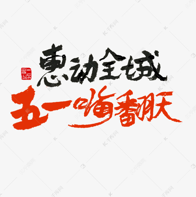 节日素材惠动全城五一嗨翻天发红色黑色毛笔字