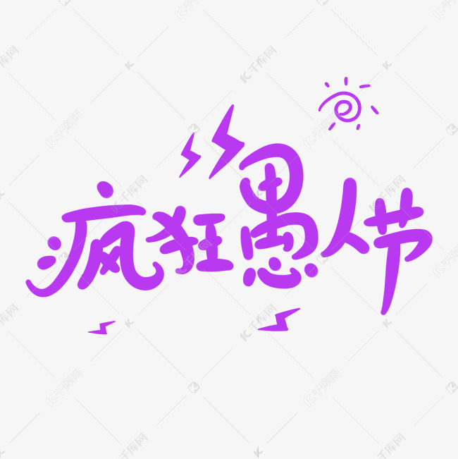 疯狂愚人节原创卡通手写字体