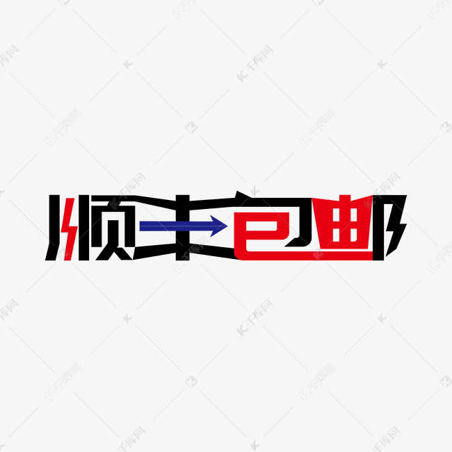 顺丰包邮创意艺术字