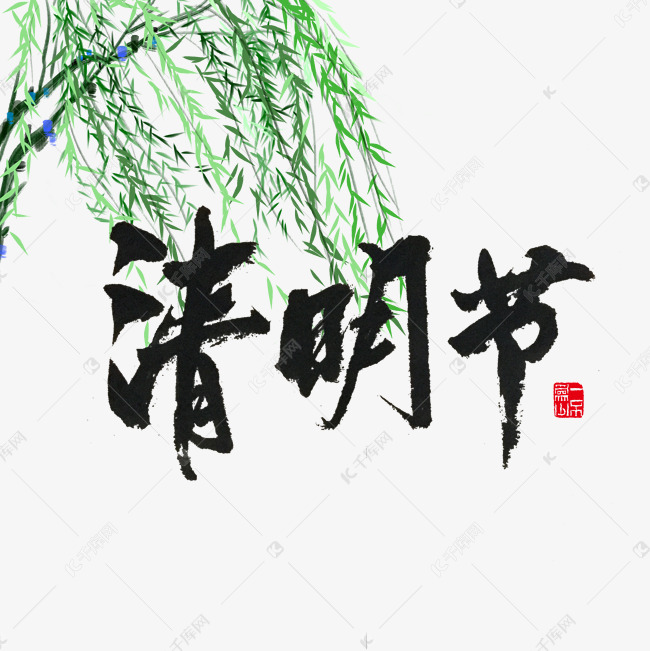 节气清明节黑色毛笔字