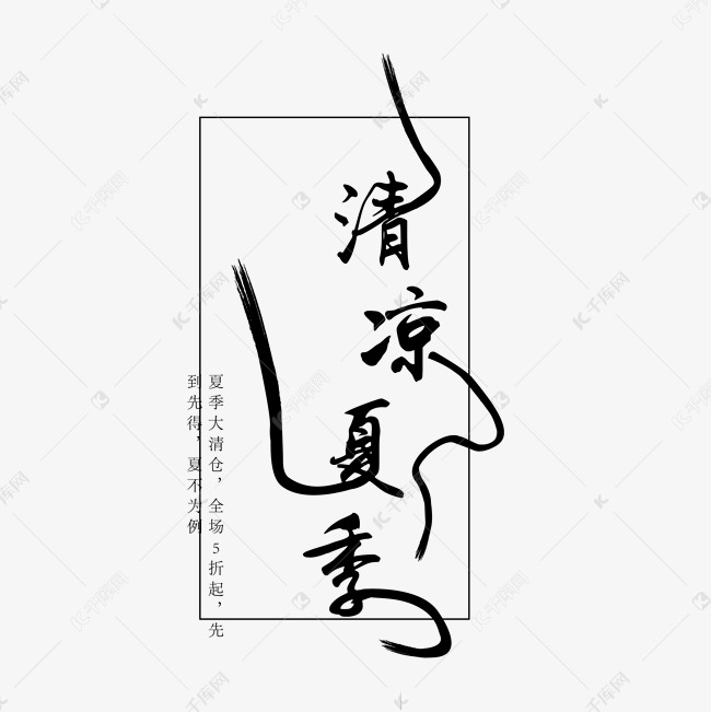 黑色清凉夏季字体设计