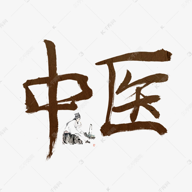 中医棕色书法创意艺术字设计