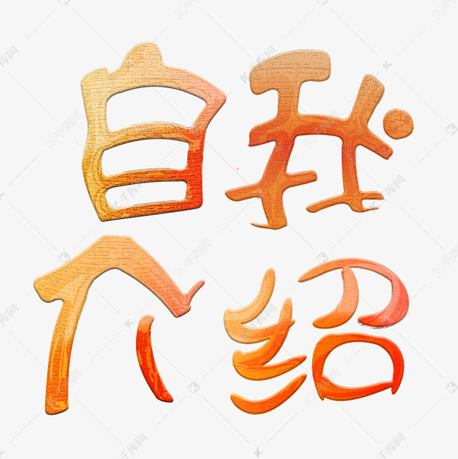 自我介绍创意艺术字