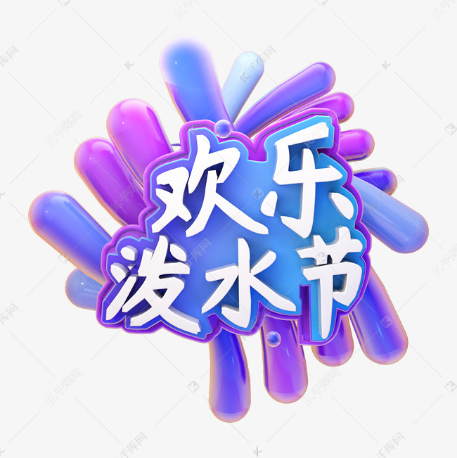 C4D欢乐泼水节字体设计