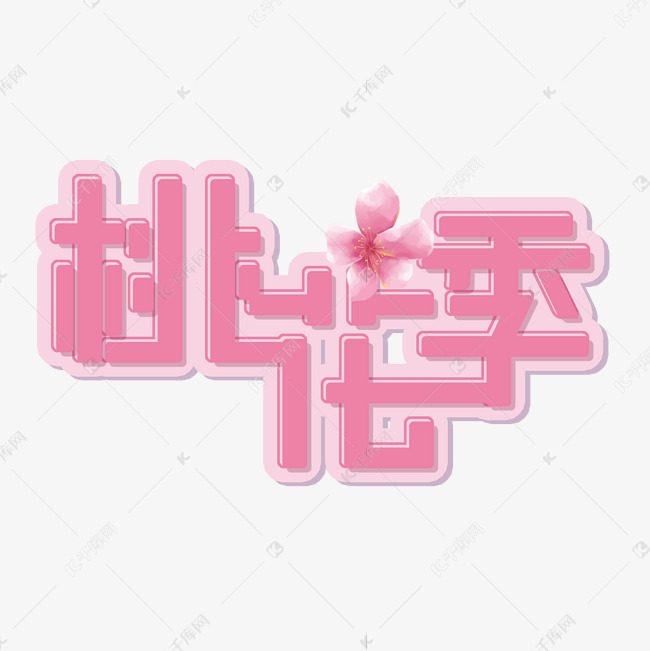粉色桃花季免抠创意字体