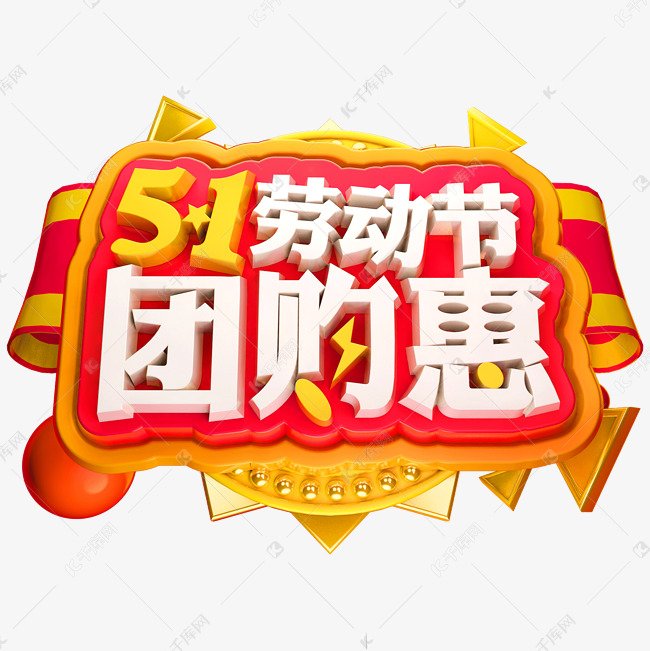 51劳动节团购惠3D立体字体C4D商用字体