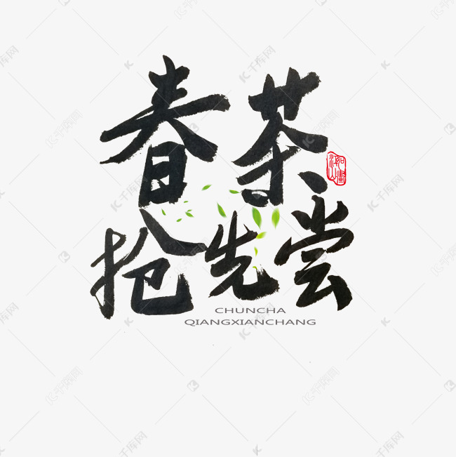 春茶黑色系毛笔字春茶抢先尝