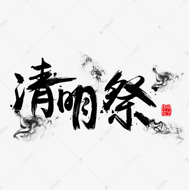 清明免抠