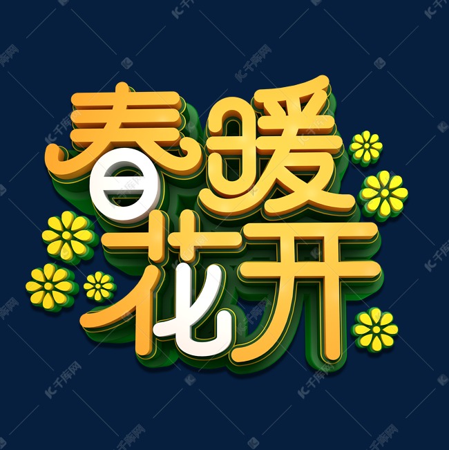 春暖花开3D立体艺术字