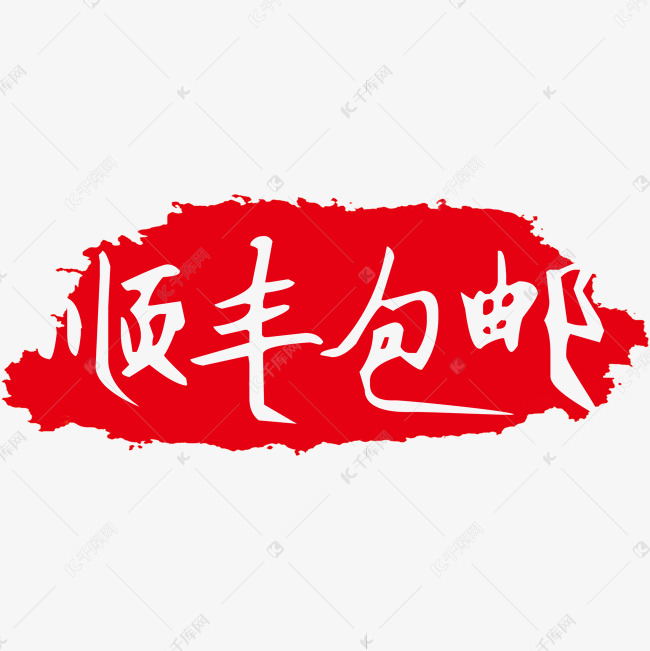 顺丰包邮创意艺术字