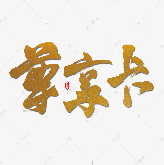 尊享卡艺术书法字