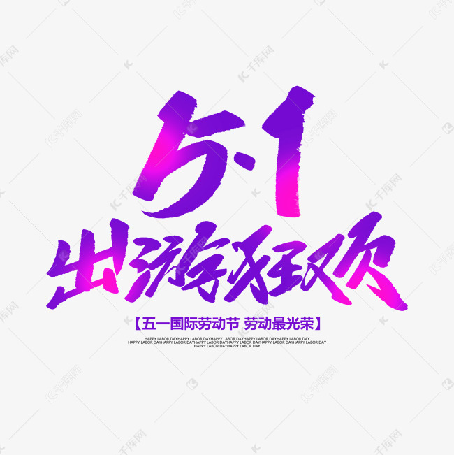 51出游狂欢创意毛笔字