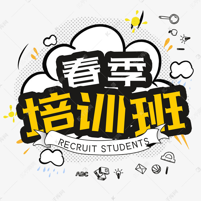 春季培训班 卡通 创意字