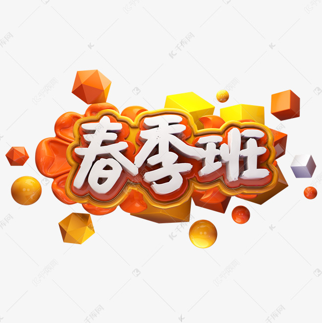 春季班立体字设计