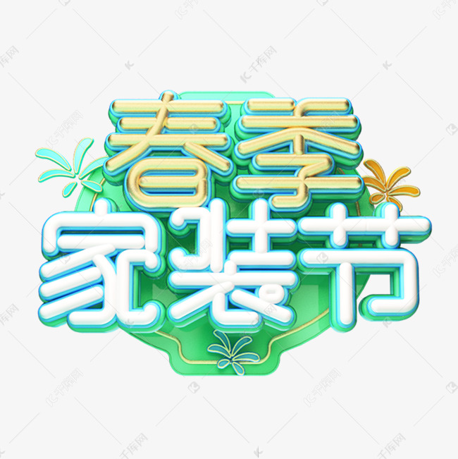 C4D艺术字春季家装节字体元素