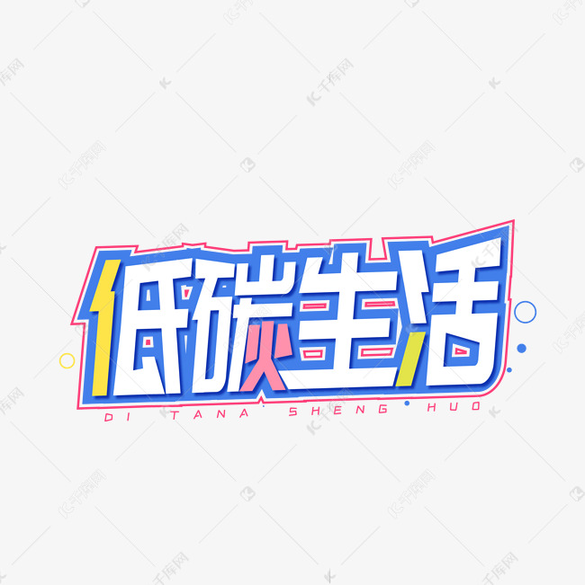 低碳生活创意字体设计