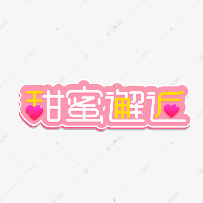 甜蜜邂逅创意字体设计