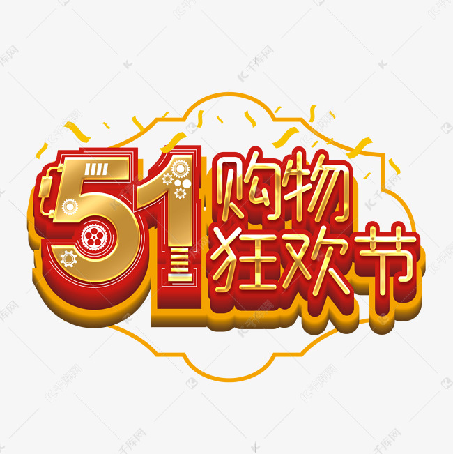 51购物狂欢节创意艺术字