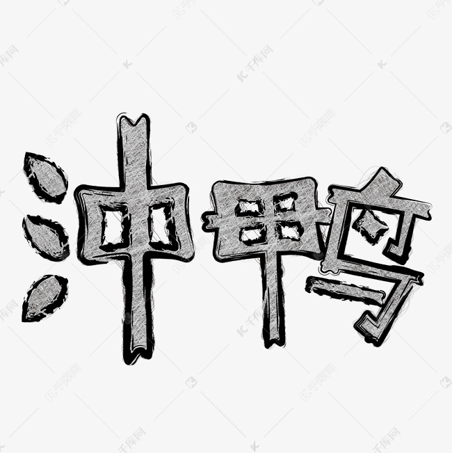 冲鸭创意艺术字