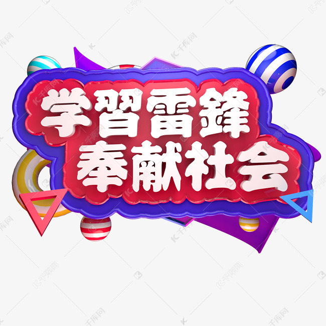 学习雷锋奉献社会立体字