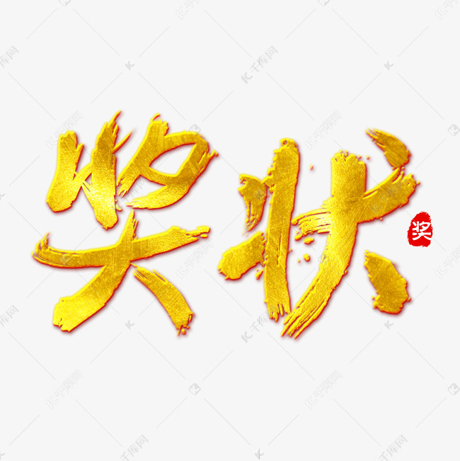 奖状免抠字体