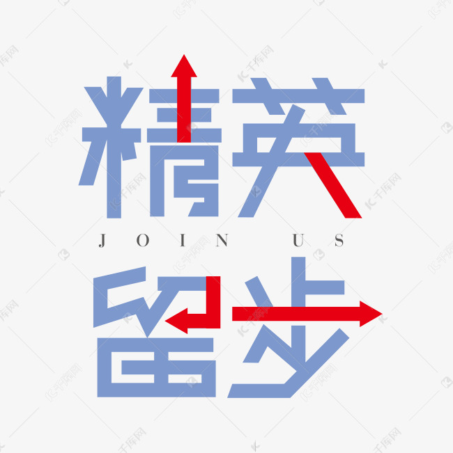 矢量创意精英留步字体设计元素