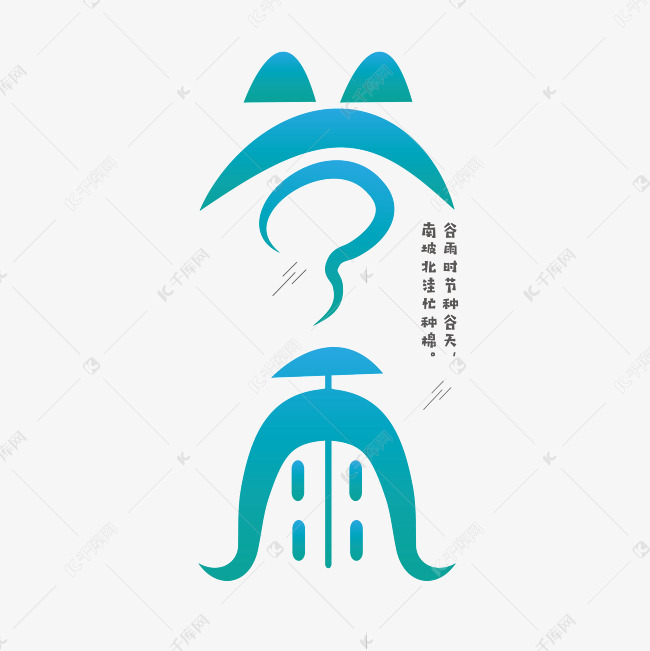 谷雨 节气 蓝绿色 图形 卡通 清新 艺术字