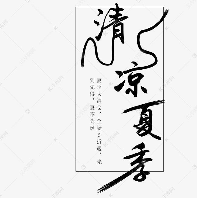 黑色清凉夏季字体设计