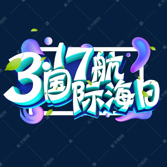 317国际航海日