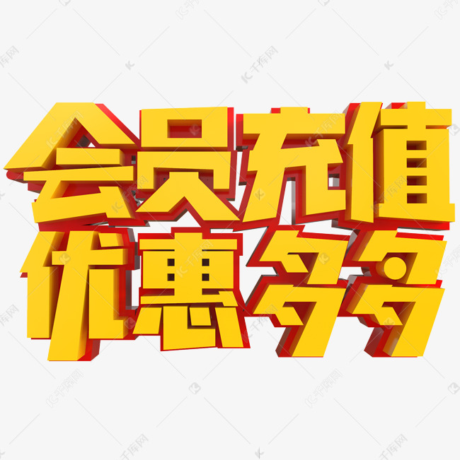 会员充值优惠多多创意立体字