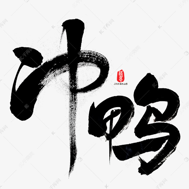 冲鸭艺术书法字