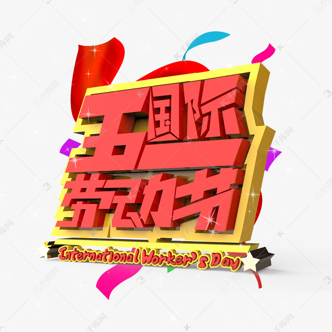 五一国际劳动节原创艺术字