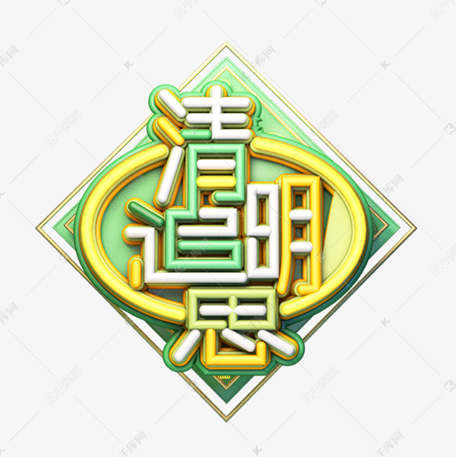 C4D艺术字清明节素材字体元素