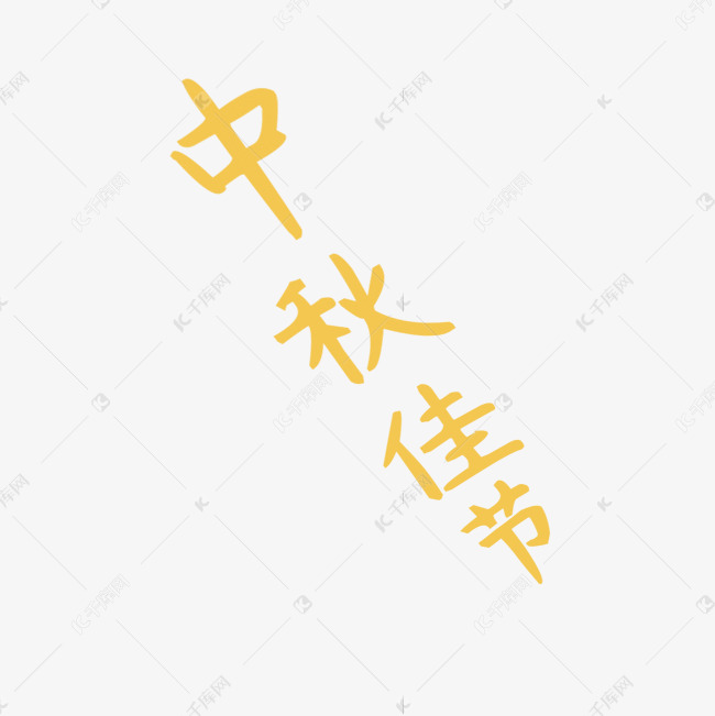 黄色的中秋佳节字体设计