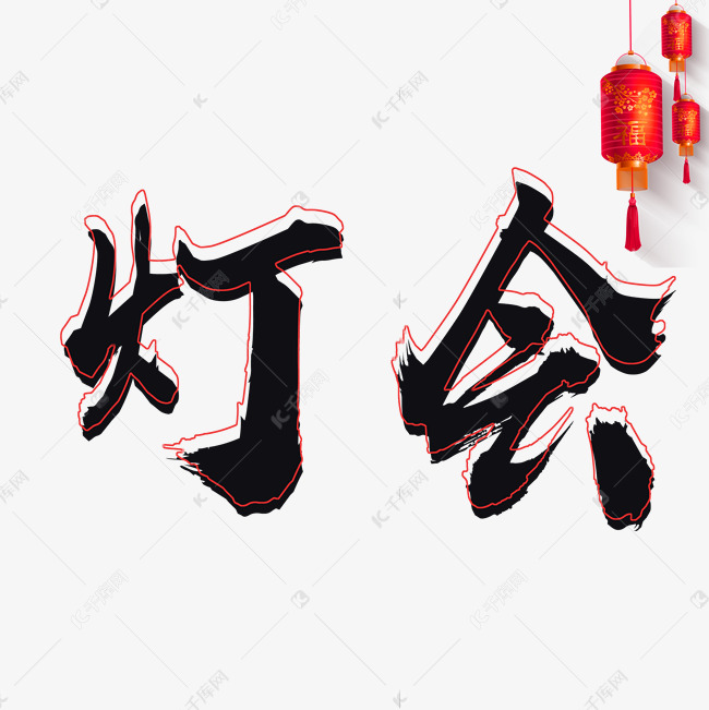 灯会黑色艺术字