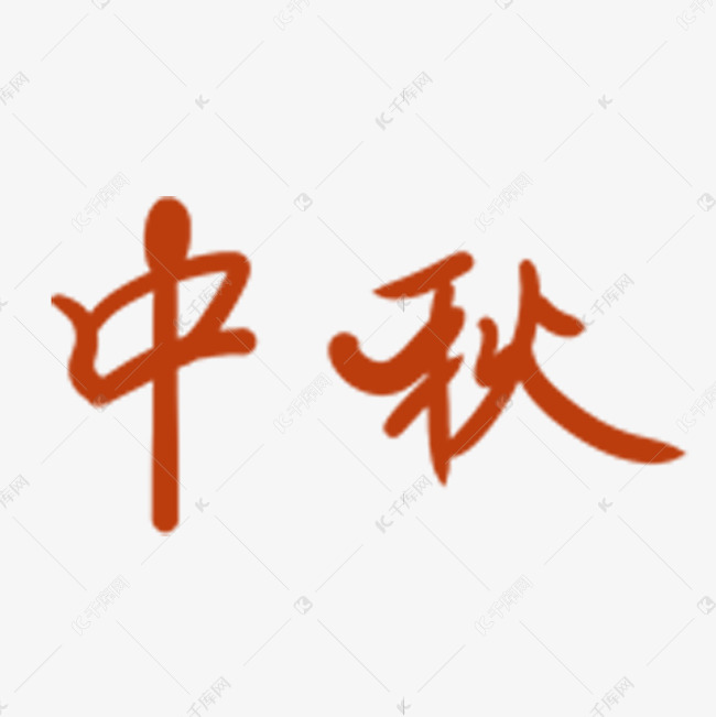 红色的中秋毛笔字体设计