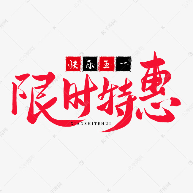 五一传统节日红色毛笔字限时特惠